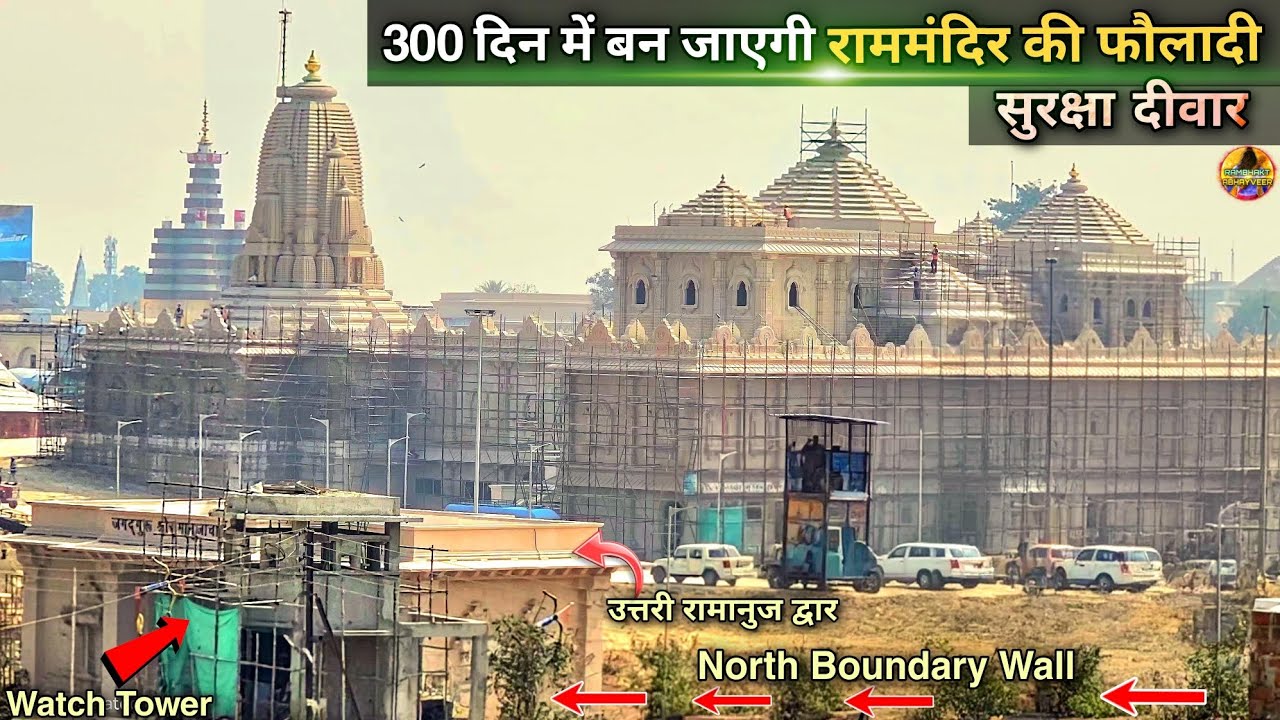लो 300 दिन में बन जाएगी मंदिर की फौलादी सुरक्षा दीवार New Update| Rammandir| Ayodhya| Tata| L&T