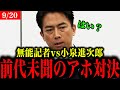 【小泉進次郎】出馬会見でアホ記者と対決【高市早苗/自民党】