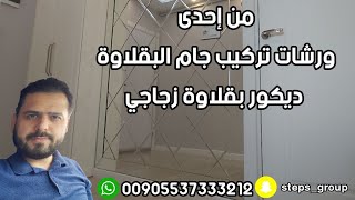 ديكورات زجاجية ديكور بقلاوه