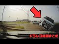 【2025年】日本のドラレコ映像まとめ 事故・危険運転集 #35