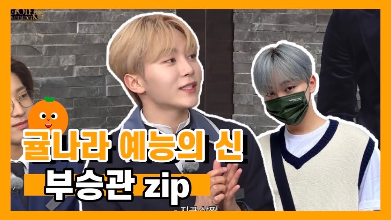[세븐틴/승관] 귤나라 예능의 신 부승관 모음집