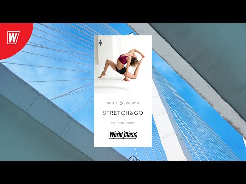 STRETCH&GO с Ириной Смирновой | 7 декабря 2022 | Онлайн-тренировки World Class