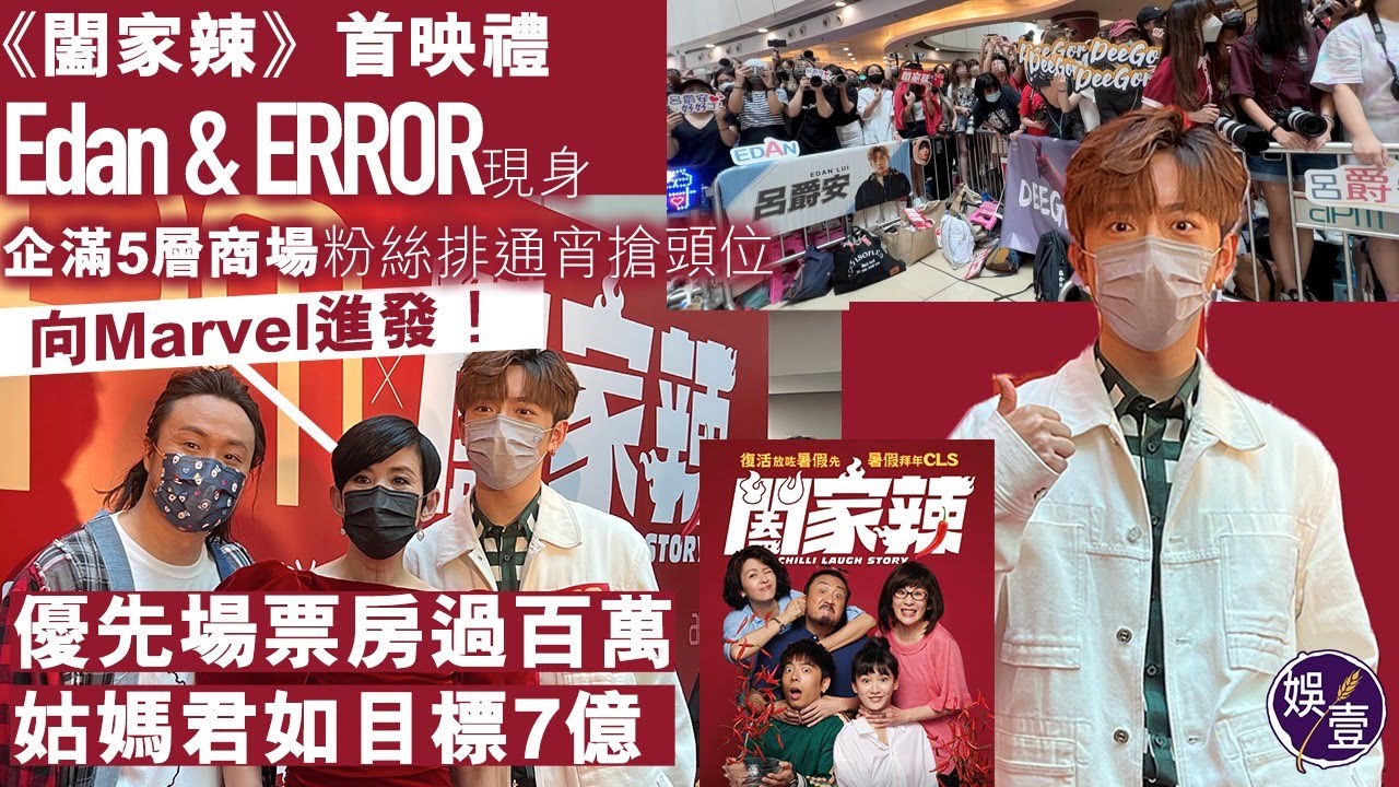 現場直擊《闔家辣》首映丨Edan呂爵安 & ERROR現身 企滿5層商場 粉絲排通宵搶頭位 優先場票房過百萬 姑媽吳君如目標七億：向Marvel進發（