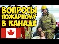 ПОЖАРНЫЙ ВОЛОНТЁР ИЗ КАНАДЫ ОТВЕЧАЕТ НА ВОПРОСЫ. 🚒🍁