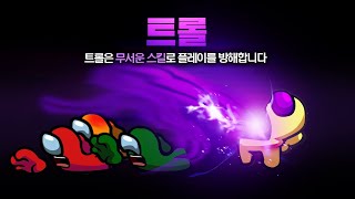 괴팍한 능력으로 모두를 괴롭힌다! 시민 임포 구분없이 모두를 얄밉게 괴롭히는 새로운 직업! 트롤 모드 【어몽어스】