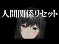 辛い人間関係のリセット癖…。当事者女性がお話します【発達障害】