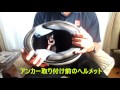アライSK-6ヘルメットにハンスアンカー付けてみた