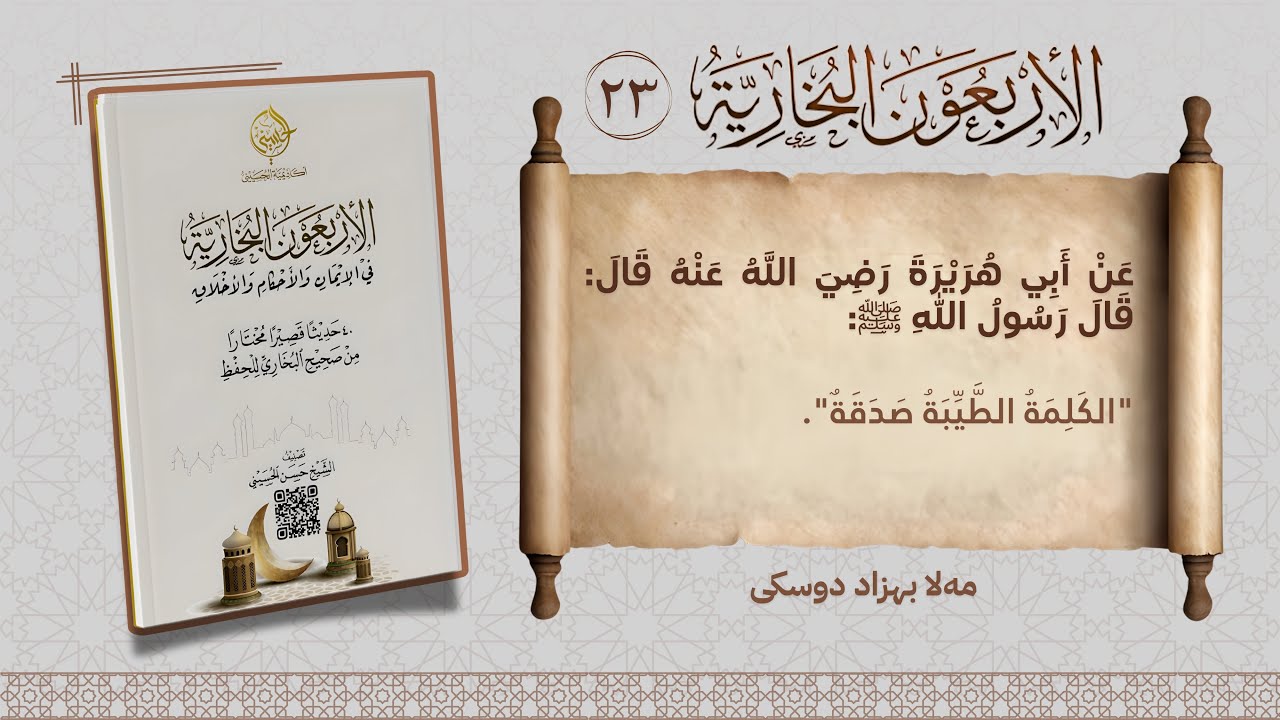 الأربعون البخارية .