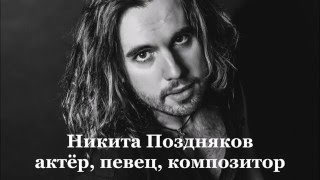 Никита Поздняков  - Голос и Душа - превью