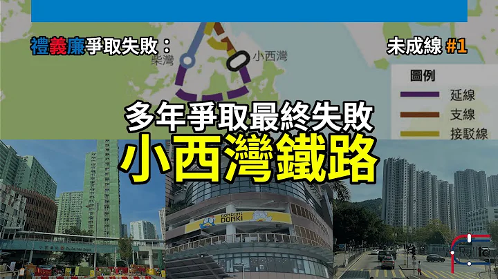 【未成線】#1 小西灣鐵路｜各政黨多年爭取最終失敗｜《鐵路發展策略2000》之檢討及修訂｜禮義廉爭取失敗｜港鐵港島綫 - 天天要聞