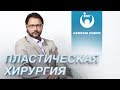 Подробно о пластической хирургии. Пластика лица. Пластика тела. Хирург Сергей Хаустов. GENESIS DNEPR