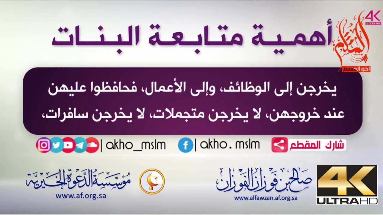 أهمية متابعة البنات - ‏الشيخ صالح بن فوزان الفوزان