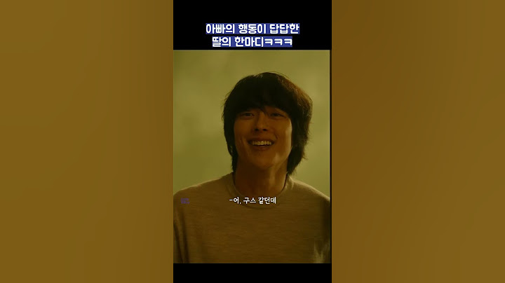 아빠의 행동이 답답한 딸의 한마디ㅋㅋㅋ #shorts #히어로는아닙니다만 #장기용 #천우희