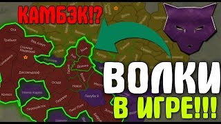 КАМБЭК ОТ ВОЛКОВ! ВОЛКИ В ИГРЕ! ВОЙНА ХОД 8 | ТАНКИ ОНЛАЙН КАМБЭК ОТ ВОЛКОВ! ВОЛКИ В ИГРЕ! ВОЙНА ХОД 8 | ТАНКИ ОНЛАЙН