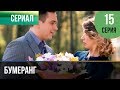 Бумеранг 15 серия Сериал 2017 Мелодрама