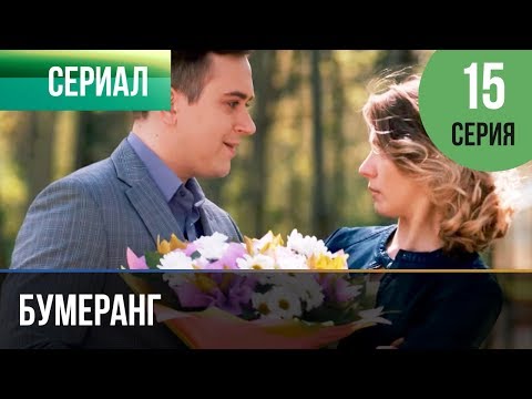 Бумеранг 15 Серия | Сериал 2017 Мелодрама