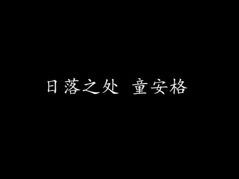 YouTubeで日落之处 童安格 (歌词版)を視聴