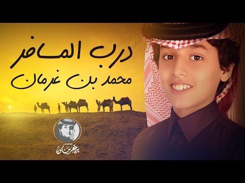 محمد بن غرمان شيلة درب المسافر قمر وضاح النسخة الرسمية