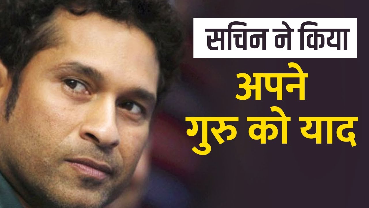 Sachin Tendulkar, Virat Kohli और Rohit Sharma ने शिक्षक दिवस पर अपने गुरुओं को याद hindi news channel live