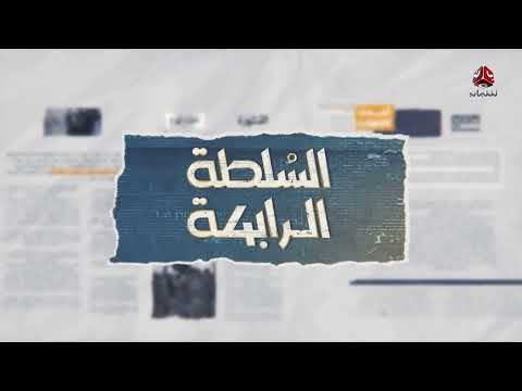 تصاعد الاحتجاجات في حضرموت وأزمة مالية تهدد عدن