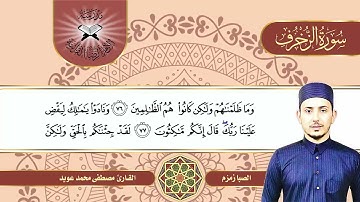 سورة الزخرف -  القارئ مصطفى محمد عويد -  الصبا زمزم