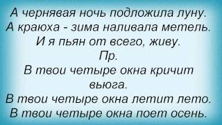 Обложка Слова песни ДДТ Четыре окна Скачать Слова песни ДДТ Четыре окна