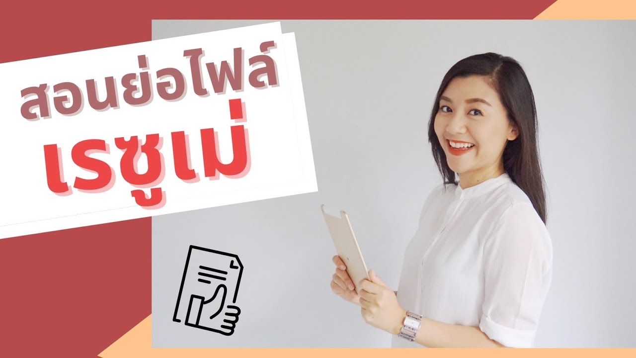 ไฟล์เรซูเม่  New Update  สอนย่อไฟล์เรซูเม่ I พี่จ๊ะเอ๋ Career Coaching