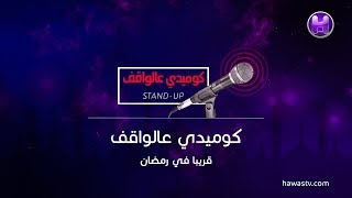 قريبا على قناة حواس برنامج كوميدي على الواقف طيلة شهر رمضان