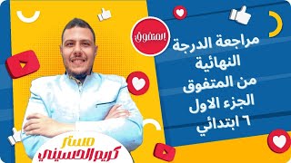 مراجعة نهائية كونكت٦ابتدائى|حل مذكرة المتفوق انجليزى| الجزء الاول الصف السادس  ?مستر:كريم الحسيني