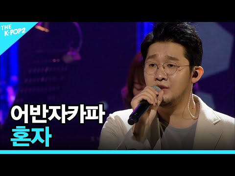 <strong>어반자카파</strong>, 혼자 │ 더 스테이지 빅 플레저 (THE STAGE Big Pleasure) [170614]