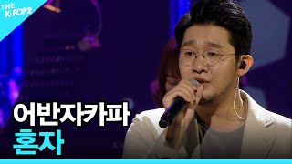 어반자카파, 혼자 │ 더 스테이지 빅 플레저 (THE STAGE Big Pleasure) [170614]