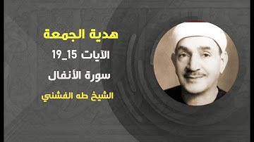 الآيات 15_19 من سورة الأنفال الشيخ طه الفشني رحمه الله مع معاني الآيات الكريمة في نهاية الشريط