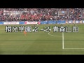 高校サッカー桐光学園vs青森山田 2016.1.3