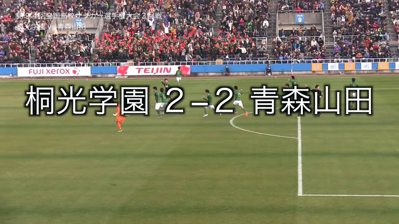 高校サッカー桐光学園vs青森山田 2016.1.3 - YouTube