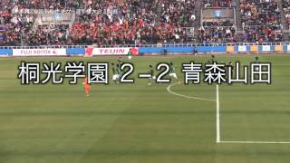 高校サッカー桐光学園vs青森山田 2016.1.3 - YouTube