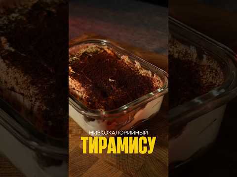 ПП Тирамису - вкус как у классического десерта. #ппрецепты #рецепты #пптирамису #простойрецепт #пп