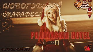 Phantasma Hotel | тест демок наших разработчиков
