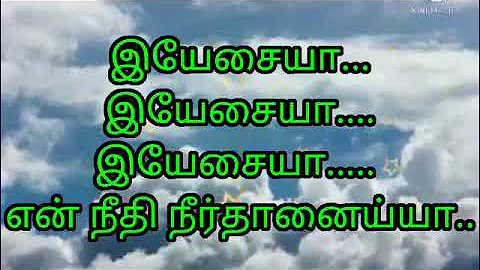 En neethiyai..என் நீதியை வெளிச்சத்தை போலாக்குவீர். Tamil lyrics with song.| #thewayofalmightyjesus