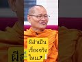 ผีอำเป็นเรื่องจริงไหม.?#บรรยายธรรมโดยหลวงพ่อโกวิทเจ้าอาวาสวัดด่านใน#สาธุๆ🙏🙏🙏