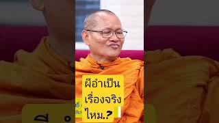 ผีอำเป็นเรื่องจริงไหม.?#บรรยายธรรมโดยหลวงพ่อโกวิทเจ้าอาวาสวัดด่านใน#สาธุๆ