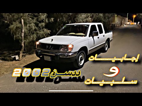 فلوق31 المخزن ددسن 2002 الاجابيات والاسلبيات