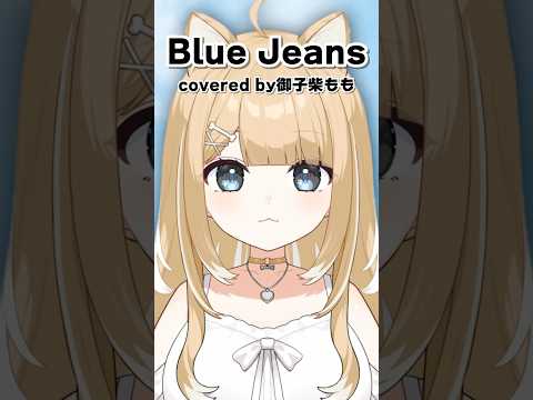 Blue Jeans／Cover【#御子柴もも】#shorts #HANA
