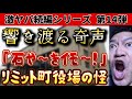 【激ヤバ続編シリーズ第14弾】リミット町役場の怪！『石焼きイモ』奇声を上げる謎！？　#怪奇現象　#オカルト　#おとぎ話