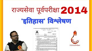 इतिहास विश्लेषण | राज्यसेवा पूर्वपरीक्षा 2014 | Dr.Sushil Bari