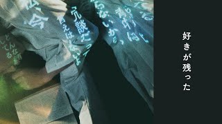 上野優華 「好きが残った」