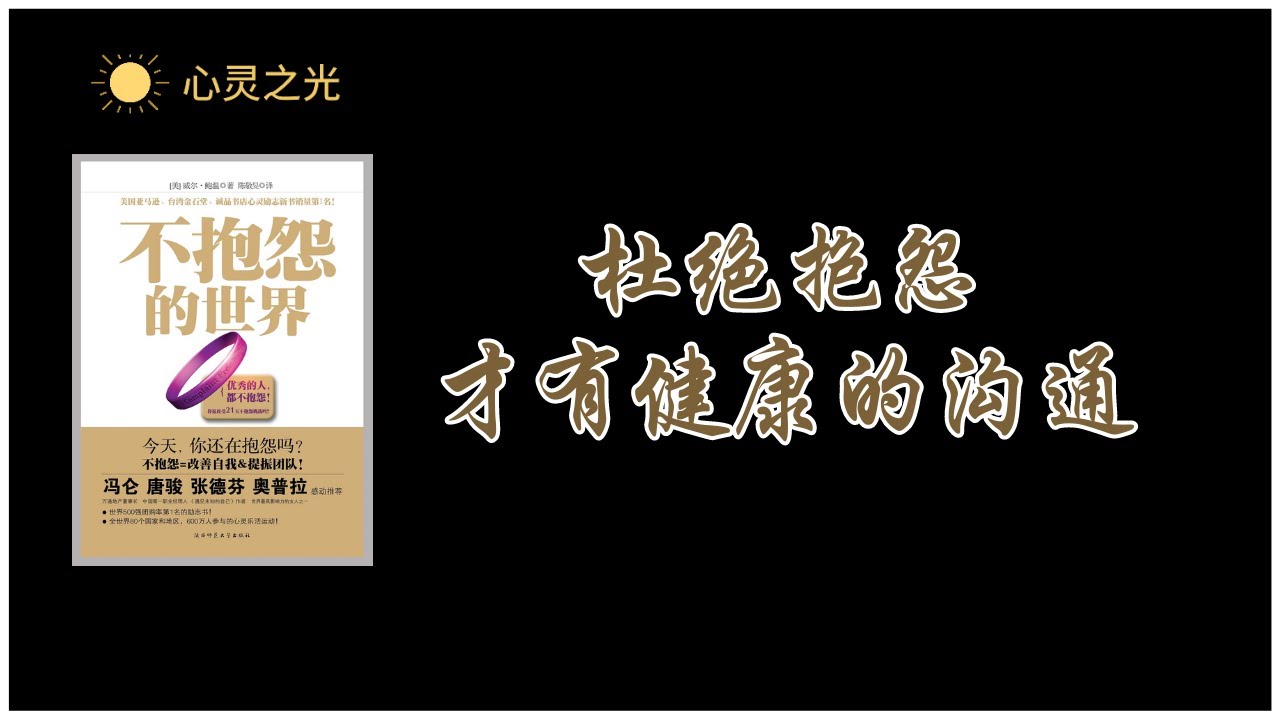 《不抱怨的世界》 杜绝抱怨,才有健康的沟通 | 威尔·鲍温(Will Bowen)| 听书 | 成功学 | 潜能 | 心理学 | 潜意识 ...