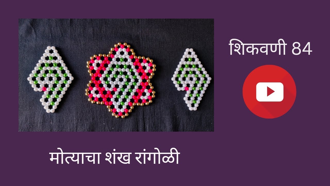 देवघरासमोर ठेवायला छोटीशी मोत्याची रांगोळी|मोत्याचा शंख शिकवणी 84|Bead work|