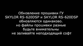 Обновление прошивки ГУ SKYLOR RS 620DSP
