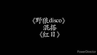 《野狼disco》混搭《红日》周深 李克勤 [歌词] 【来左边跟我一起画个龙 在你右边画一道彩虹 来左边跟我一起画彩虹 在你右边再画个龙 在你胸口……】