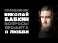 "Вопросы неофита" с Александром Ананьевым: священник Николай Бабкин о любви